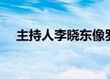 主持人李晓东像罗大佑（主持人李晓东）