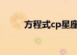 方程式cp星座（星座方程式介绍）