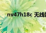 nv47h18c 无线网在哪开（nv47h18c）