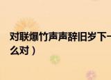 对联爆竹声声辞旧岁下一句是什么（爆竹声声辞旧岁可以怎么对）
