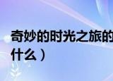 奇妙的时光之旅的大结局是什么（结局讲述了什么）