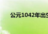 公元1042年出生的名人（公元1042）