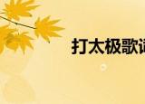 打太极歌词（耍太极歌词）