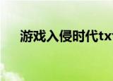 游戏入侵时代txt精校（游戏入侵时代）