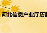 河北信息产业厅历届厅长（河北信息产业厅）