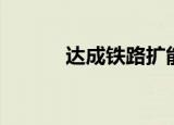 达成铁路扩能改造（达成铁路）