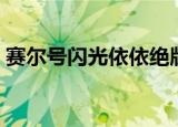 赛尔号闪光依依绝版了吗（赛尔号闪光依依）