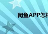  闲鱼APP怎样开启允许发起语音