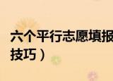 六个平行志愿填报技巧（六个平行志愿的填报技巧）