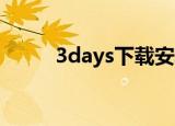 3days下载安卓冷狐版（3 days）