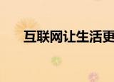 互联网让生活更加美好（互联网之美）