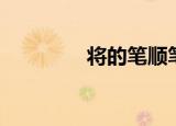 将的笔顺笔画（将的笔顺）