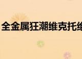 全金属狂潮维克托绝版（全金属狂潮 维克托）