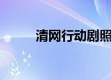 清网行动剧照（清网行动演员表）