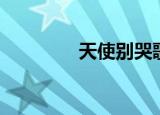 天使别哭歌曲（天使别哭）