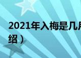 2021年入梅是几月几日（2021年入梅日期介绍）
