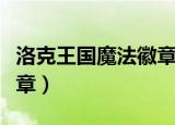 洛克王国魔法徽章有什么用（洛克王国魔法徽章）