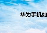  华为手机如何设置备忘录提醒