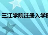 三江学院注册入学时间（三江学院注册入学）