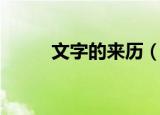 文字的来历（文字的起源是什么）