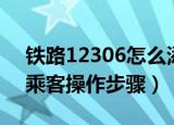 铁路12306怎么添加乘客（铁路12306添加乘客操作步骤）