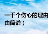 一千个伤心的理由简谱双手（一千个伤心的理由简谱）