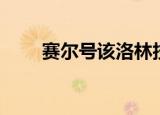 赛尔号该洛林技能（赛尔号该洛林）