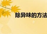 除异味的方法（去除异味的窍门）