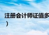 注册会计师证值多少钱（注册会计师值多少钱）