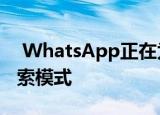  WhatsApp正在为Android用户测试高级搜索模式