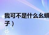 我可不是什么幺蛾子揭面（我可不是什么幺蛾子）
