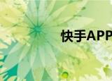  快手APP添加屏蔽关键词