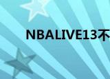 NBALIVE13不能保存（nbalive13）
