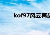 kof97风云再起 最终决战emumax