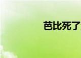芭比死了没有（babisil）
