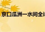 京口瓜洲一水间全诗（泊船瓜洲原文及解释）