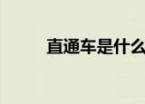 直通车是什么（直通车详细介绍）