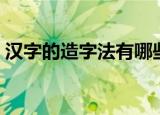 汉字的造字法有哪些（汉字有几种方法造字）