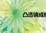 凸透镜成像原理（凸透镜）