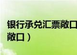 银行承兑汇票敞口的会计分录（银行承兑汇票敞口）