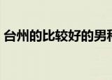 台州的比较好的男科医院（台州男科哪家好）
