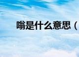 嗡是什么意思（嗡字具体是什么意思）