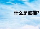 什么是油推?（推油是什么意思）