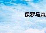 保罗马森酒（保罗 马森）