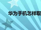  华为手机怎样取消浏览器自动播放视频