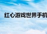 红心游戏世界手机版下载安装（红心游戏）