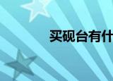 买砚台有什么讲究（买砚台）