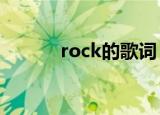 rock的歌词（rocketeer歌词）