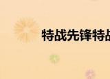 特战先锋特战先锋（特工先锋）