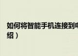 如何将智能手机连接到电脑（将智能手机连接到电脑方法介绍）